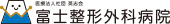 富士整形外科病院